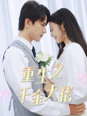 重生之千金大佬（68集）精彩连连免费看