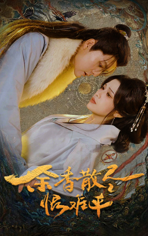 余香散尽恨难平（57集）短剧解说热门