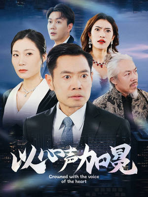 以心声加冕（40集）短剧完整版免费