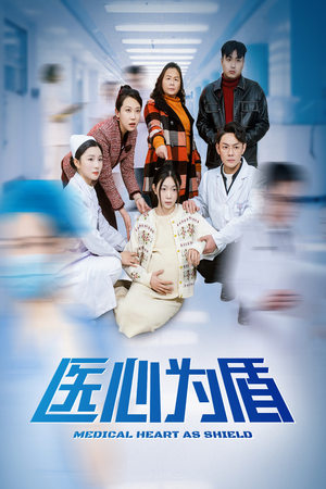 医心为盾（30集）口碑之选免费看