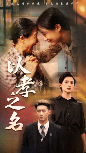 以孝之名（69集）每日短剧追不停