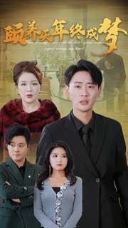 颐养千年终成梦（30集）热门短剧看不停