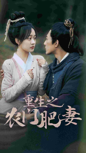 重生之农门肥妻（80集）红果免费看短剧