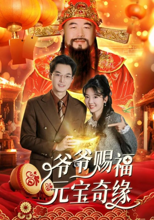 爷爷赐福元宝奇遇（40集）最新上映的短剧