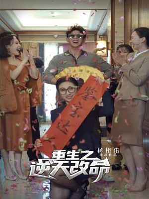 重生之逆天改命（85集）短剧太好看了吧