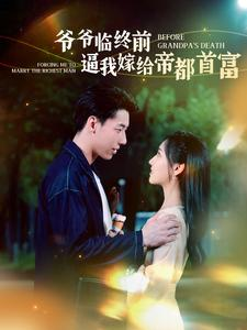爷爷临终前逼我嫁给帝都首富（100集）全部免费看全集
