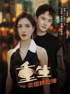 重生之扭转乾坤（90集）好看短剧推荐
