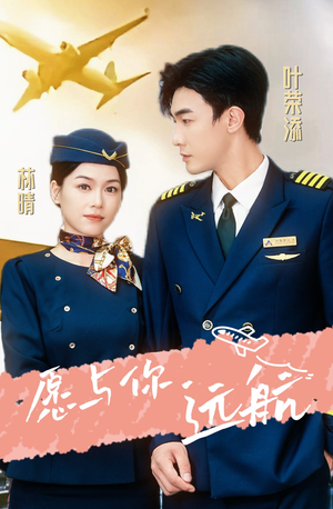 愿与你远航（36集）免费观看全集