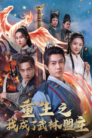 重生之我成了武林盟主（80集）热播短剧推荐
