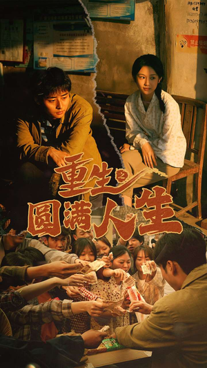 重生之圆满人生（80集）在哪个平台看