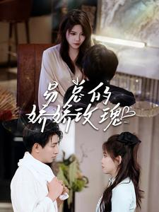 易总的娇娇玫瑰（96集）古装热门短剧