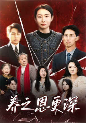 养之恩更深(43集) 养之恩更深(43集)红果短剧看全集