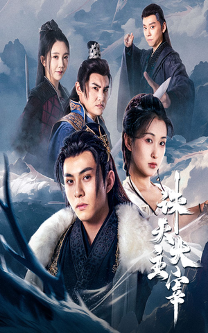 诛天大主宰（83集）好看短剧追不停