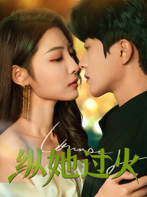 纵她过火（60集）高清画质免费看