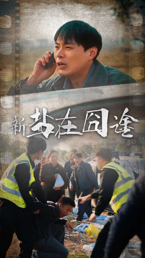 盐在囧途(46集) 盐在囧途(46集)短剧在哪里看