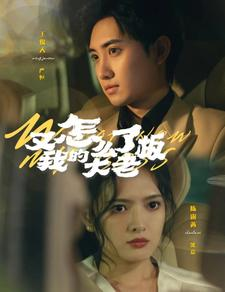 又怎么了我的大老板（70集）夸克网盘在线看