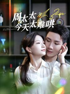 周太太今天太难哄(100集) 周太太今天太难哄(100集)火热短剧抢先看