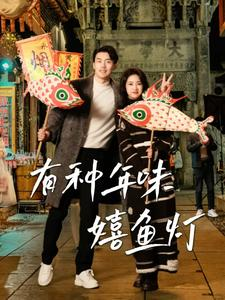 有种年味嬉鱼灯（64集）全网独播免费看