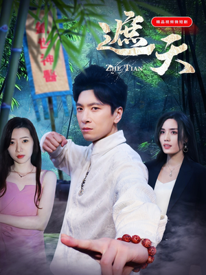 遮天(77集) 遮天(77集)超甜短剧分享