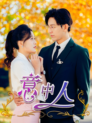 意中人（32集）短剧抢先看全集