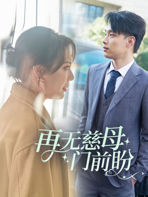 再无慈母门前盼（30集）西瓜短剧免费看