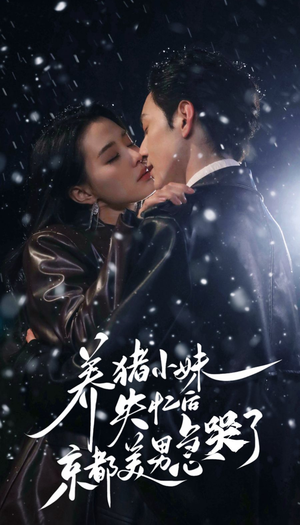 养猪小妹失忆后京都美男急哭了（60集）第三季