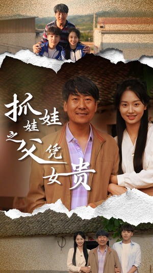 抓娃娃之父凭女贵（32集）短剧太精彩了