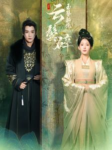 玉簪斜挽云鬓碎（80集）热门短剧推广