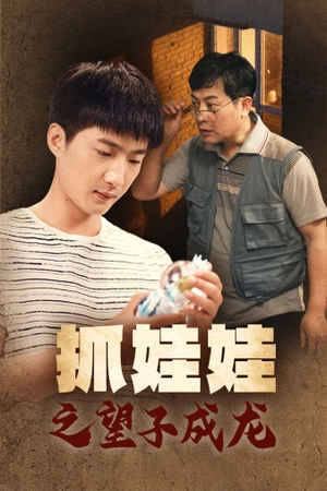 抓娃娃之望子成龙（88集）亿万短剧抢先看