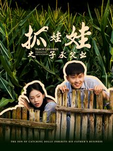 抓娃娃之子承父业（60集）热播短剧抢先看