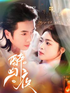 醉吻夜（91集）网盘在线观看