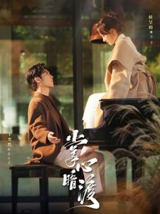 掌心暗渡（69集）短剧推荐分享