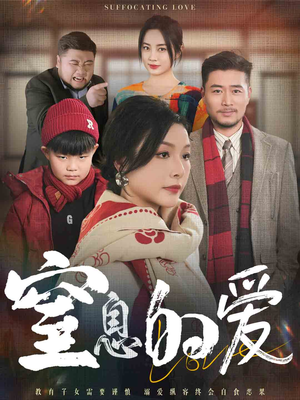 窒息的爱（30集）在哪看