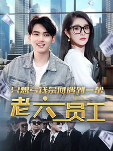 只想亏钱奈何遇到一帮老六员工（91集）精彩短剧热播中