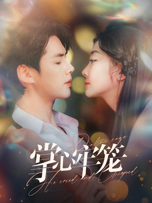 掌心牢笼（84集）追短剧看全集