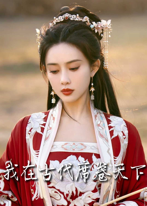 毓色权谋（86集）在哪看