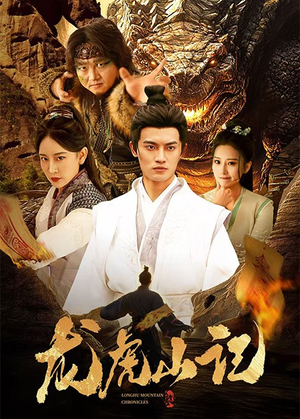 龙虎山记（36集）短剧热播抢先看