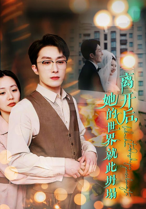 离开后，她的世界就此坍塌（39集）短剧在线看