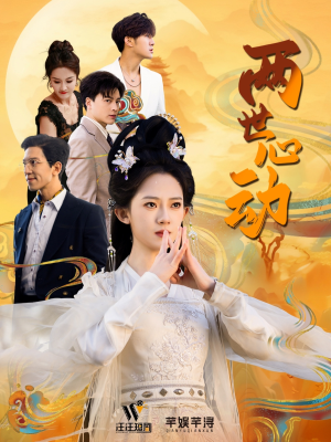 两世心动（50集）全集