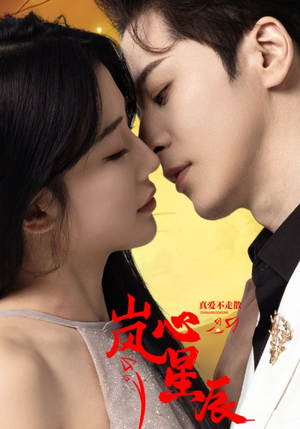 岚心星辰（60集）一口气追完短剧