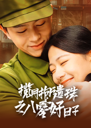 揽月抱遗珠之八零好日子（61集）短剧解说热门