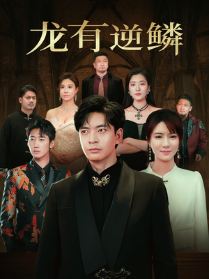 龙有逆鳞（65集）观看软件