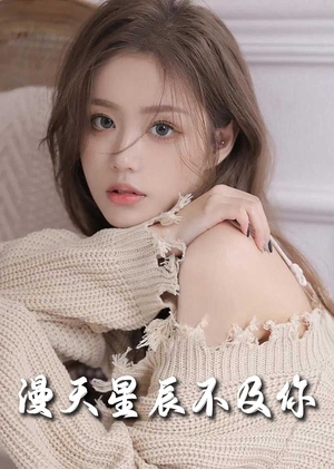 满天星辰不及你（60集）精彩短剧看不停