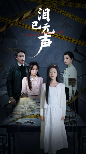 泪已无声（32集）一起看短剧