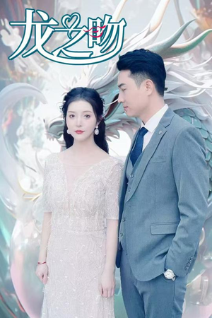 龙之吻（100集）热门短剧榜单