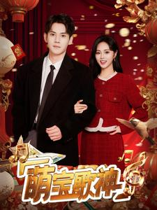 萌宝歌神（72集）番茄短剧免费看