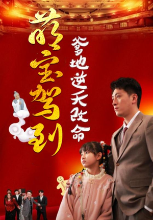 萌宝无敌爹地逆天改命（60集）高清画质免费看