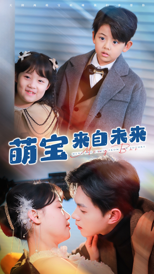 萌宝来自未来（67集）火爆短剧来袭