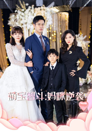 萌宝智斗妈咪逆袭（60集）全集免费看短剧
