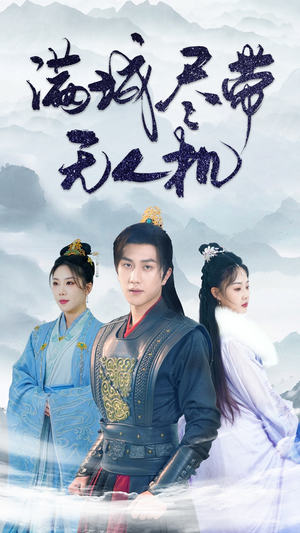 满城尽带无人机（61集）无需会员轻松看